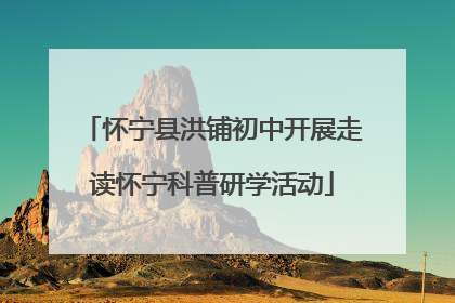 怀宁县洪铺初中开展走读怀宁科普研学活动